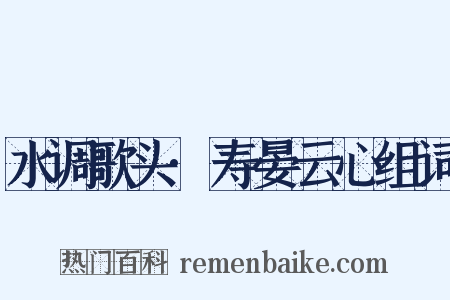 水调歌头·寿晏云心组词是什么意思的图片